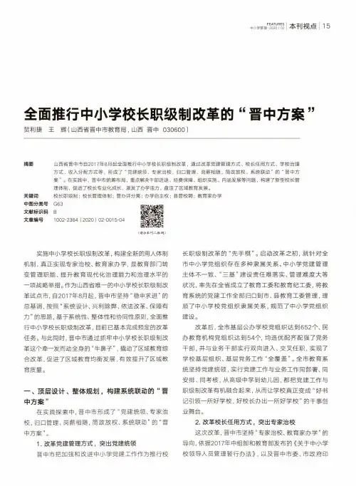 全面推行中小学校长职级制改革的“晋中方案”