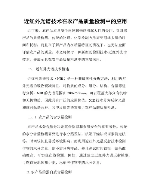 近红外光谱技术在农产品质量检测中的应用