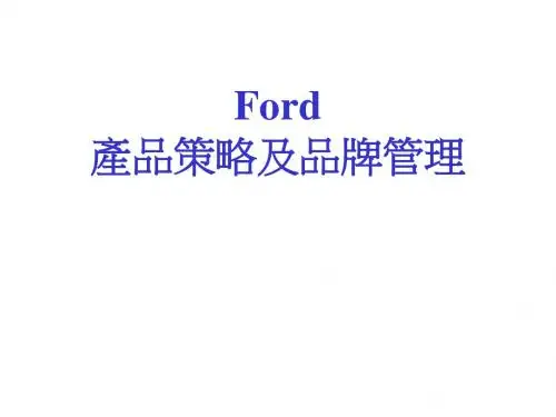 Ford产品策略及品牌管理