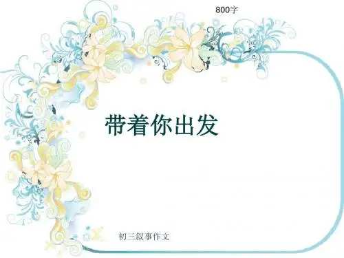 初三叙事作文《带着你出发》800字(共12页PPT)