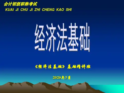 会计初级经济法基础第一章 总论ppt课件