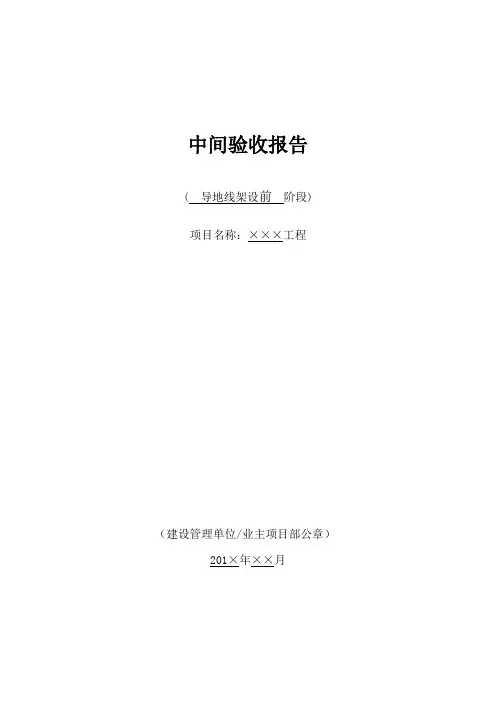 中间验收报告-导地线架设前