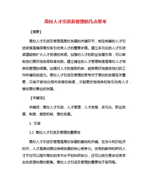高校人才引进及管理的几点思考
