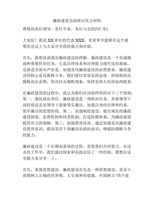 廉政建设交流研讨发言材料