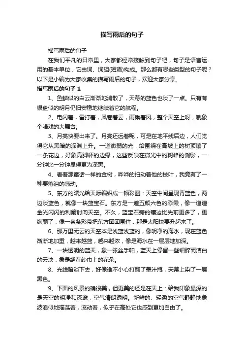 描写雨后的句子