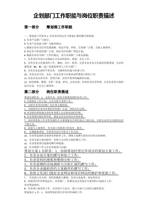 企划部门工作职能与岗位职责描述