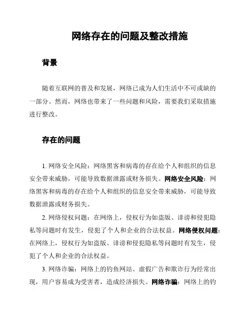 网络存在的问题及整改措施