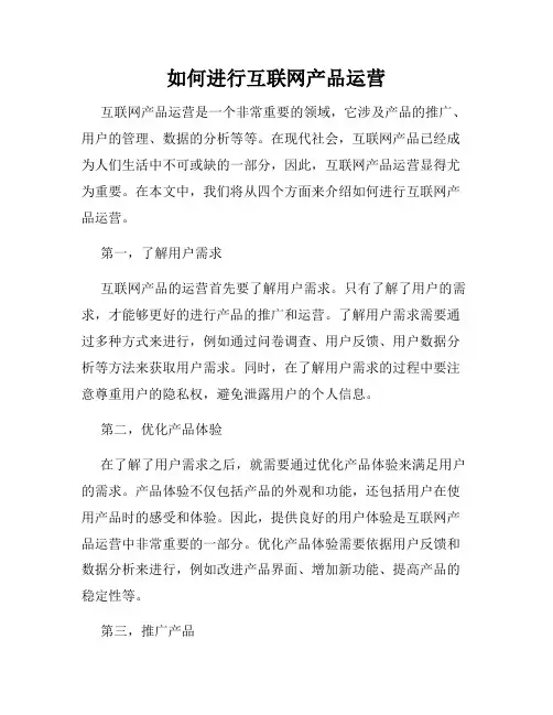 如何进行互联网产品运营