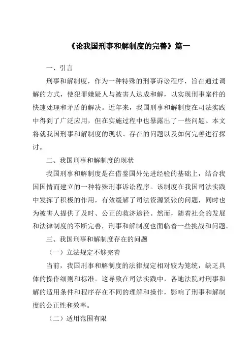 《2024年论我国刑事和解制度的完善》范文