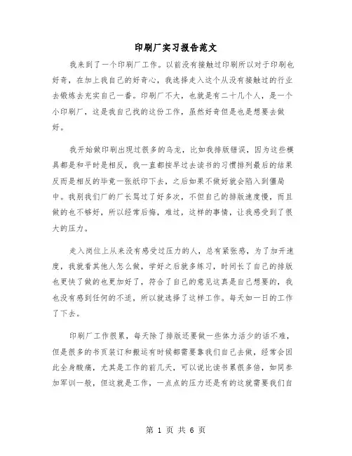 印刷厂实习报告范文（三篇）