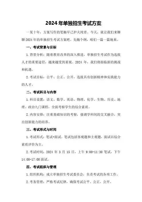 2024年单独招生考试方案