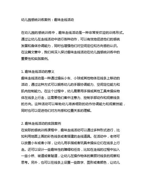 幼儿园感统训练案例：趣味走线活动