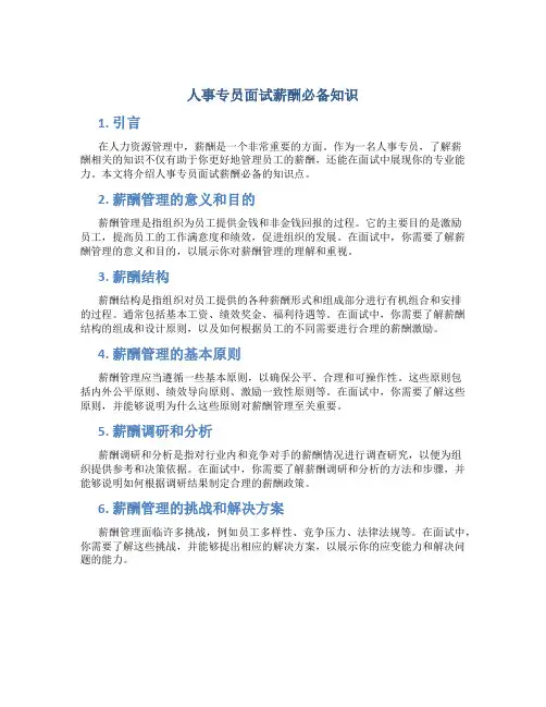 人事专员面试薪酬必备知识
