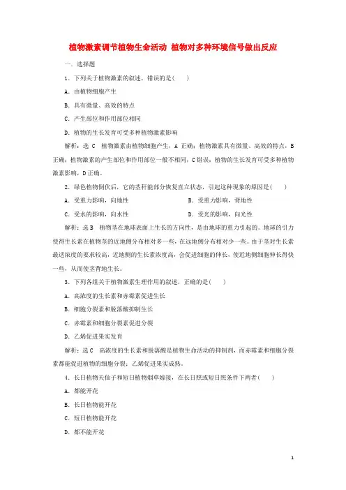 新教材高中生物课时检测14植物激素调节植物生命活动植物对多种环境信号做出反应含解析浙科版选择性必修