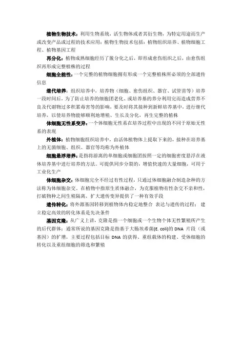 植物生物技术名词解释