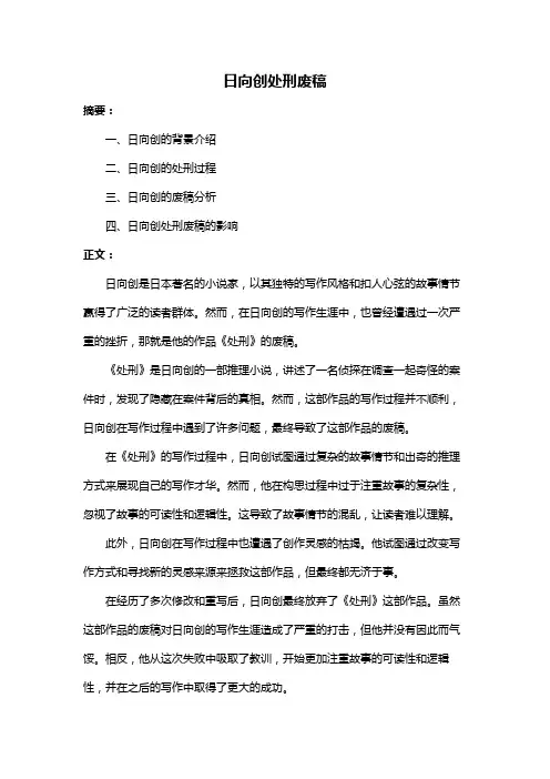 日向创处刑废稿