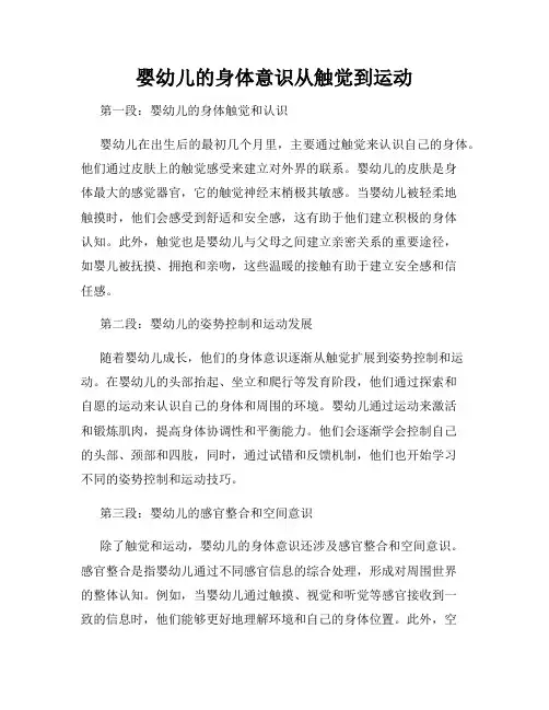 婴幼儿的身体意识从触觉到运动
