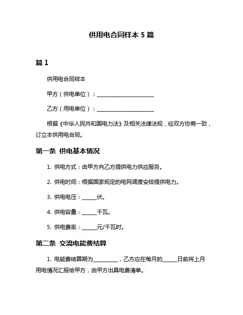 供用电合同样本5篇