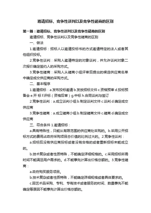 邀请招标、竞争性谈判以及竞争性磋商的区别