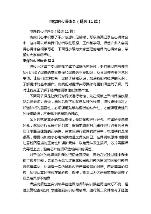 电焊的心得体会（精选11篇）