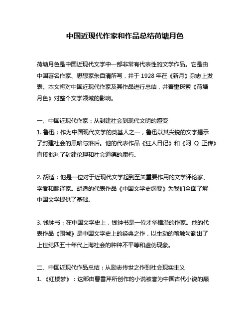 中国近现代作家和作品总结荷塘月色