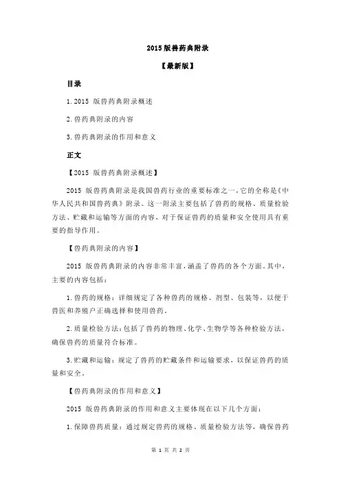 2015版兽药典附录