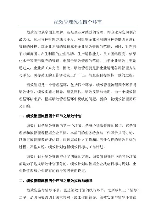 绩效管理流程四个环节