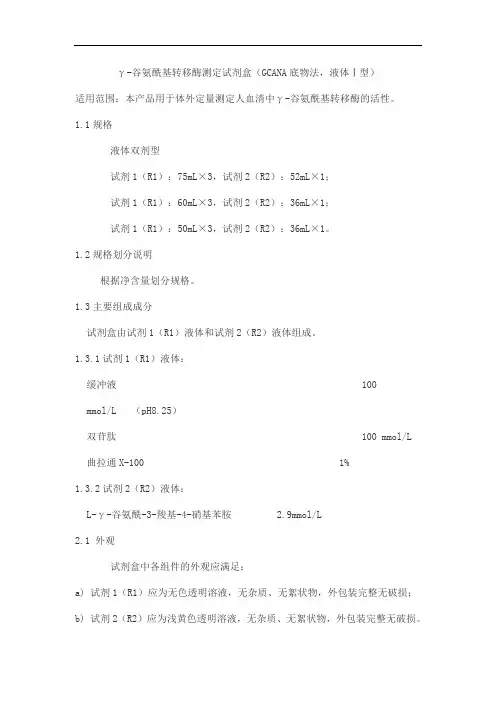 γ-谷氨酰基转移酶测定试剂盒(GCANA底物法,液体Ⅰ型)产品技术要求