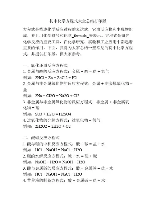 初中化学方程式大全总结打印版
