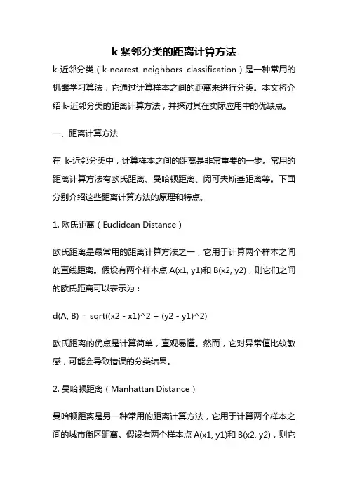 k紧邻分类的距离计算方法