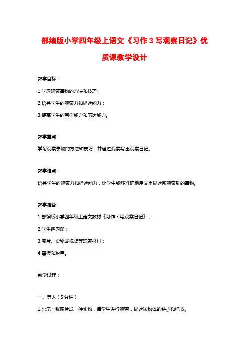 部编版小学四年级上语文《习作3写观察日记》优质课教学设计