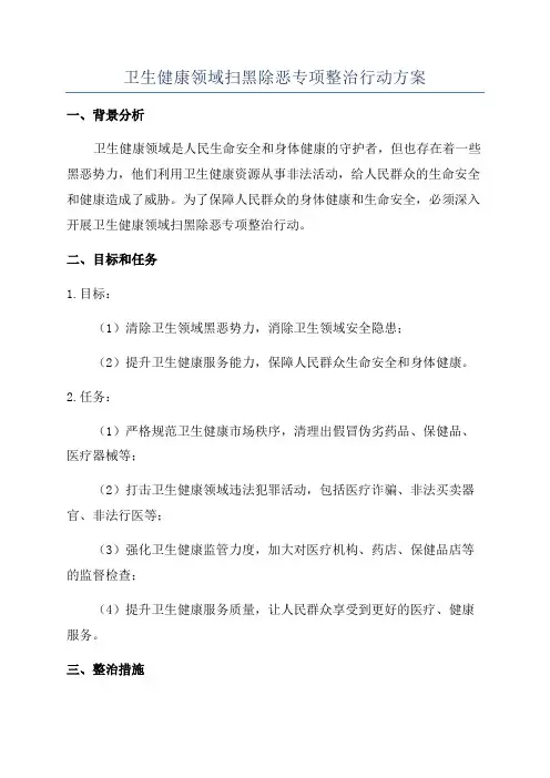 卫生健康领域扫黑除恶专项整治行动方案