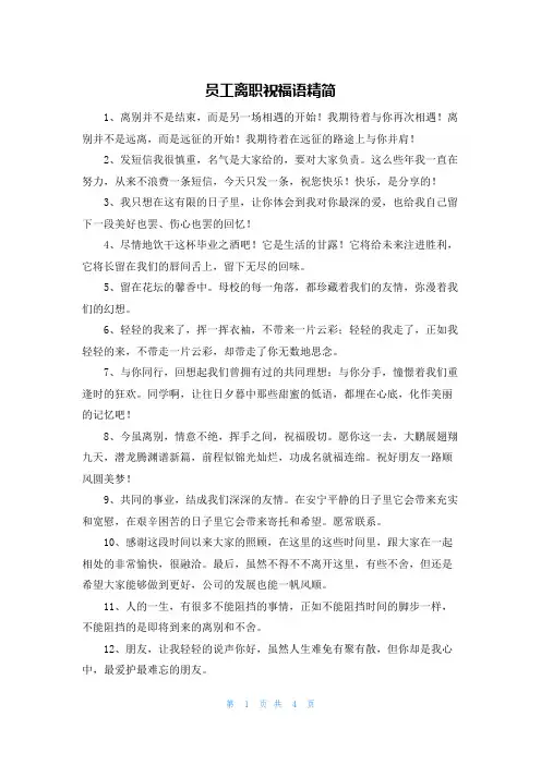 员工离职祝福语精简