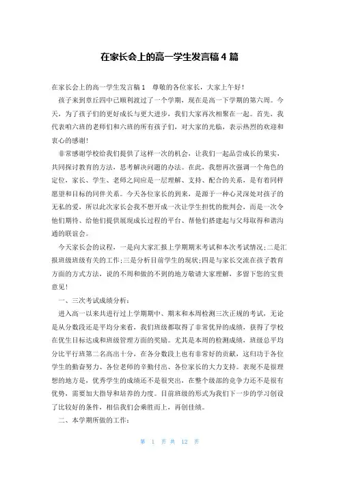 在家长会上的高一学生发言稿4篇