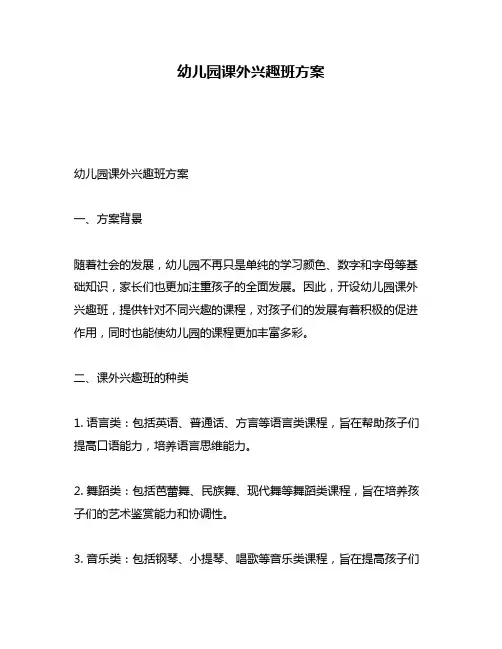 幼儿园课外兴趣班方案