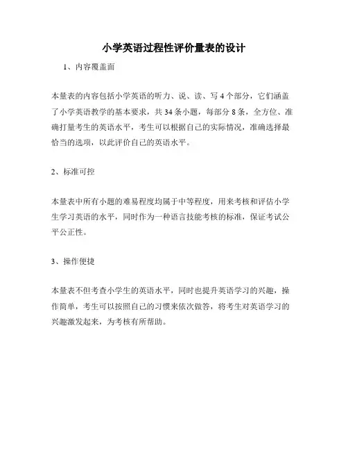 小学英语过程性评价量表的设计