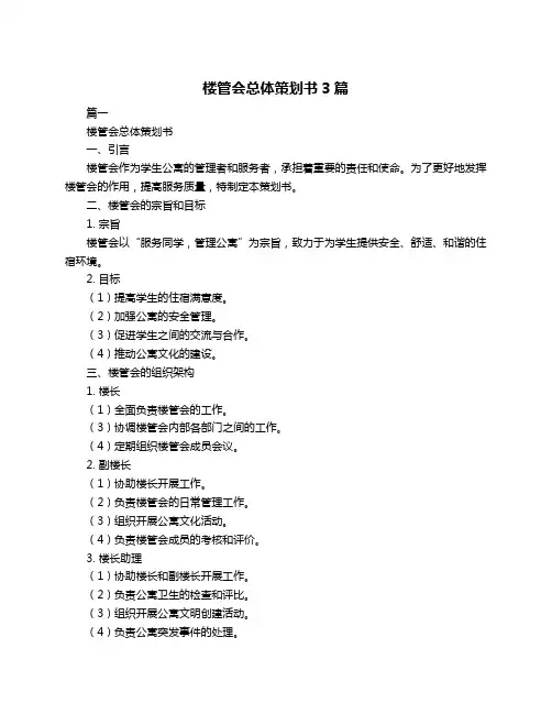 楼管会总体策划书3篇