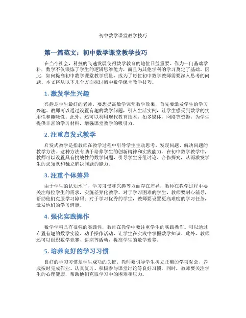 初中数学课堂教学技巧(含示范课课程设计、学科学习情况总结)