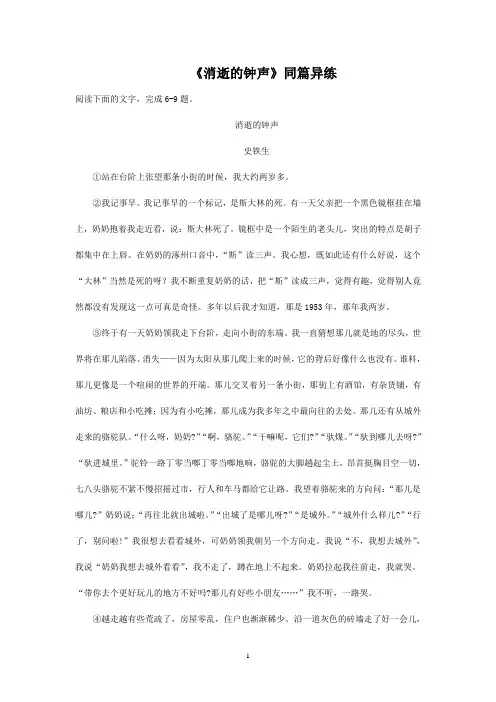 2021年高考语文二轮现代文专题复习--《消逝的钟声》同篇异练
