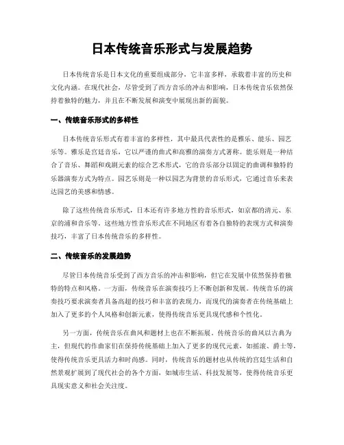 日本传统音乐形式与发展趋势