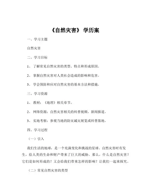 《自然灾害》 学历案