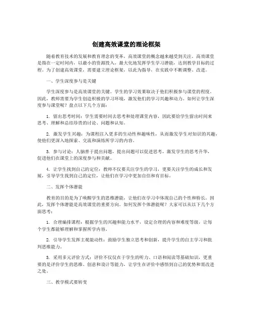 创建高效课堂的理论框架