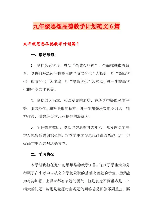 九年级思想品德教学计划范文6篇
