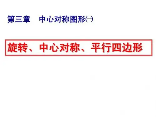 第三章 中心对称图形复习1-旋转中心对称平行四边形
