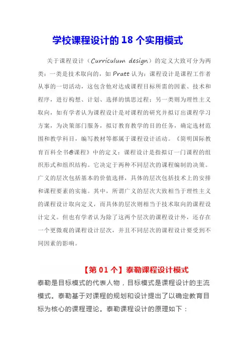 学校课程设计的18个实用模式