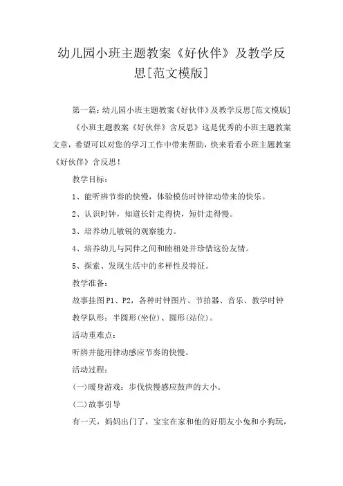 幼儿园小班主题教案《好伙伴》及教学反思[范文模版]