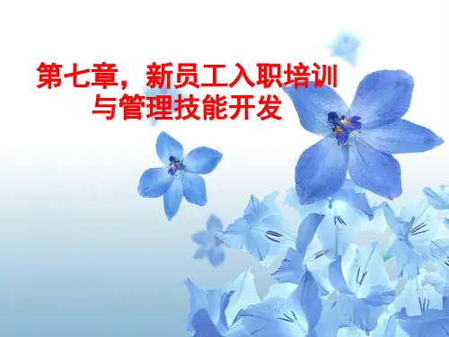 培训与开发理论及技术第七章新员工入职培训与管理技能开发