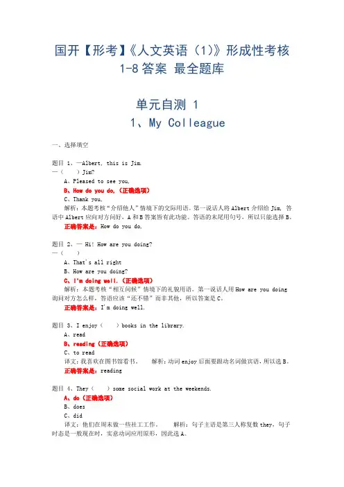 国开【形考】《人文英语(1)》形成性考核1-8答案 最全题库