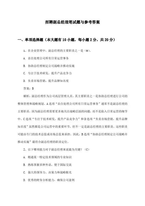 副总经理招聘笔试题与参考答案