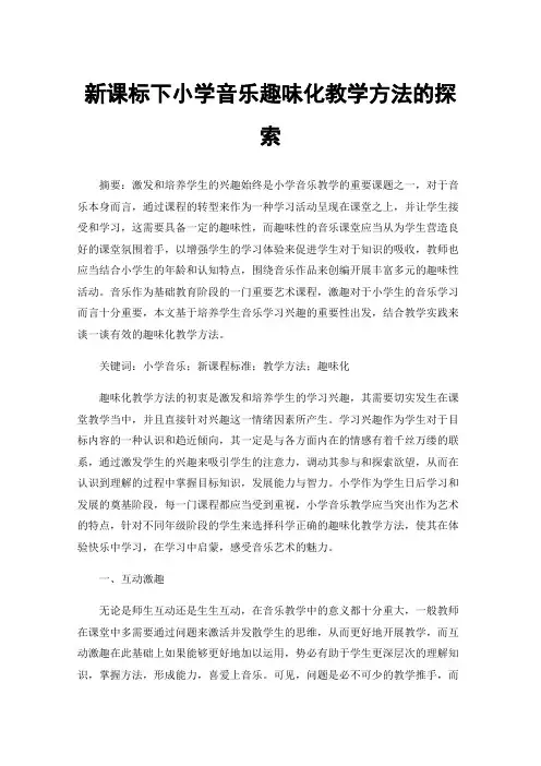 新课标下小学音乐趣味化教学方法的探索